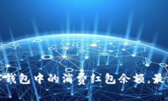 如何有效管理数字钱包中