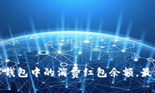 如何有效管理数字钱包中的消费红包余额，最大化你的购物体验