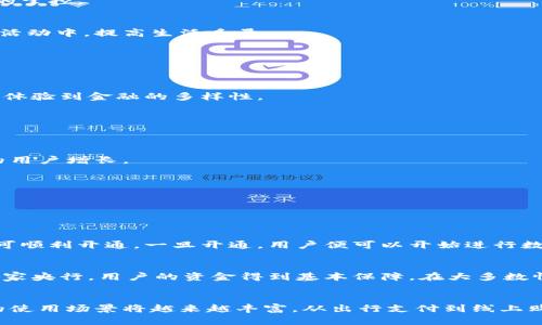   探讨数字人民币独立钱包的前景与便利性 / 

 guanjianci 数字人民币, 独立钱包, 电子支付, 金融科技 /guanjianci 

引言
随着科技的迅猛发展，数字货币逐渐进入了我们的生活，数字人民币作为我国的一项重要金融创新，已经引起了广泛关注。相比于传统纸币，数字人民币不仅提供了更便捷的支付方式，还能带来全新的金融体验。在这其中，独立钱包作为数字人民币的一种存储与管理方式，更是颇具魅力。

数字人民币的背景与现状
数字人民币（DCEP）是中国人民银行发行的法定数字货币，旨在用现代技术手段推动支付方式的变革和金融体系的现代化。近年来，随着移动支付的普及，传统现金支付的使用逐渐减少，而数字人民币的推出正是顺应了这一趋势。它不仅可以提高支付的便利性，还能增强国家对货币流通的调控能力。

截至目前，数字人民币试点工作已在多个城市展开，包括深圳、苏州、北京等地。用户可以通过电子钱包应用程序体验到数字人民币的便捷支付服务，例如餐饮、购物、交通等领域，已实现了较为广泛的应用。

什么是独立钱包？
独立钱包是指专门用于存储和管理数字货币的一种钱包形式。与传统的银行账户或第三方支付平台不同，独立钱包把用户的数字资产直接归于用户个人，从而提供更高的安全性和隐私性。

在数字人民币的场景下，独立钱包不仅能够为用户提供一个安全的资产存储地方，还可以支持用户在不同场景中的支付需求。想象一下，你外出购物，不用再担心找零或信用卡安全问题，只需通过手机的独立钱包扫一扫，即可完成支付。

数字人民币独立钱包的优势
数字人民币独立钱包的兴起，带来了多个方面的便利与优势，以下是一些显著的特点：

h41. 安全性高/h4
独立钱包的数据存储方式较为先进，能够有效地避免黑客攻击和个人信息泄露。用户的资产与个人身份相对隔离，让交易更加安全。

h42. 方便快捷/h4
无论是在实体店还是线上商城，独立钱包的使用都能实现即时支付。用户只需通过扫码或NFC等技术，即可一键支付，不再需要持有现金或信用卡，减少了繁琐的支付流程。

h43. 易于管理/h4
通过独立钱包，用户可以方便地查看自己的资产记录，包括交易历史、余额变动等。这样的透明度让用户能够对自己的消费情况进行良好的掌控。

h44. 促进金融普惠/h4
独立钱包的普及将有助于更多人接触金融服务，尤其是对那些没有银行账户的用户，数字人民币将使他们能以更便捷的方式参与到经济活动中，提高生活质量。

独立钱包的未来发展趋势
展望未来，数字人民币独立钱包的发展充满期待。以下是一些可能的发展方向：

h41. 增强的多功能性/h4
预计未来的独立钱包将支持更多的金融服务，例如借贷、投资等，用户不仅可以存储数字人民币，还能够通过钱包参与多种投资渠道，真实体验到金融的多样性。

h42. 更强的用户体验/h4
基于大数据与人工智能，独立钱包将能够为用户提供个性化的理财建议与服务，助力用户更好地管理资产。

h43. 国家政策的扶持/h4
随着相关政策的逐步完善，政府会继续推动数字人民币的普及，相信会有更多企业和商家接入数字人民币支付，这将直接促进独立钱包的用户增长。

h44. 国际化进程/h4
未来数字人民币有望走出国门，成为国际支付的一部分。独立钱包可能支持多种货币，从而提升跨境交易的便利性。

常见问题解答

h4问题一：如何开通数字人民币独立钱包？/h4
开通数字人民币独立钱包相对简单，用户只需下载官方应用，通过个人身份信息进行注册与认证，按照指引设置支付密码等相关信息，即可顺利开通。一旦开通，用户便可以开始进行数字人民币的存储与支付。

h4问题二：数字人民币独立钱包安全吗？/h4
独立钱包采用了多重加密和安全验证手段，包括生物识别、动态验证码等，能有效保障用户的资产安全。此外，由于数字人民币的背景是国家央行，用户的资金得到基本保障，在大多数情况下，数字人民币独立钱包是相对安全的支付方式。

总结
数字人民币独立钱包不仅是科技与金融结合的产物，更是社会发展进步的标志。随着更多人对数字人民币的接受程度提高，其独立钱包的使用场景将越来越丰富。从出行支付到线上购物，独立钱包将成为大家生活中不可或缺的一部分。我们期待未来在数字货币领域的更多创新与发展，让科技更好地服务于我们的生活。