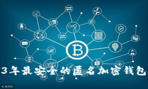 2023年最安全的匿名加密钱包推荐