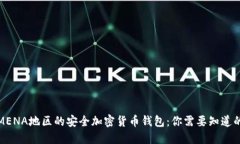 探索MENA地区的安全加密货