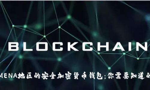 探索MENA地区的安全加密货币钱包：你需要知道的一切