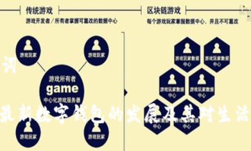 和关键词

: 香港最新数字钱包的发展及其对生活的影响