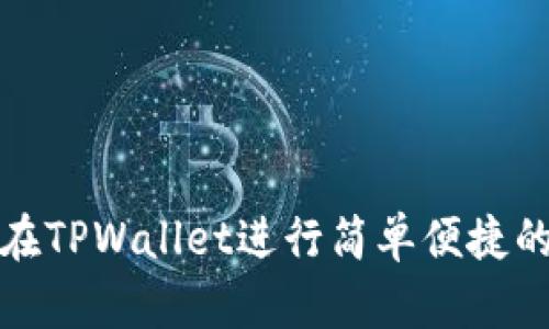 如何在TPWallet进行简单便捷的充值