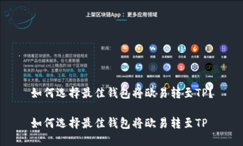 如何选择最佳钱包将欧易转至TP？

如何选择最佳钱包将欧易转至TP