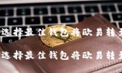 如何选择最佳钱包将欧易