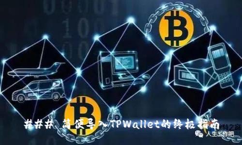 ### 简便导入TPWallet的终极指南