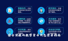 安全便捷的数字货币钱包