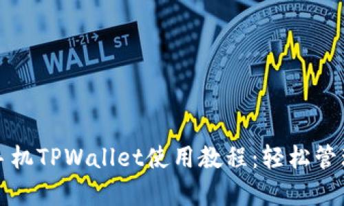 全面了解安卓手机TPWallet使用教程：轻松管理您的数字资产