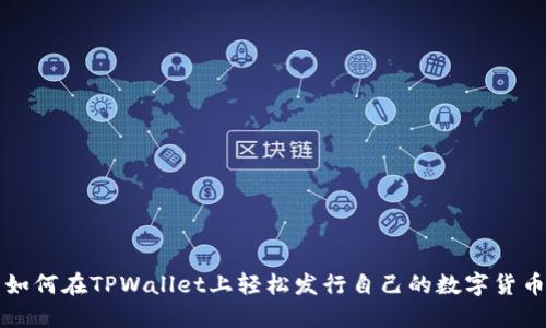 如何在TPWallet上轻松发行自己的数字货币