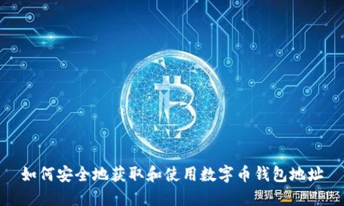 如何安全地获取和使用数字币钱包地址