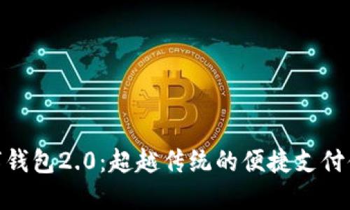 数字钱包2.0：超越传统的便捷支付体验