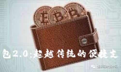 数字钱包2.0：超越传统的便捷支付体验