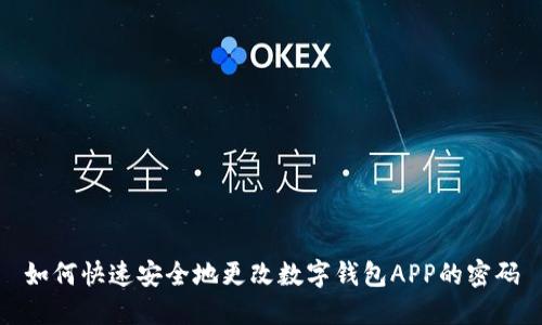 如何快速安全地更改数字钱包APP的密码