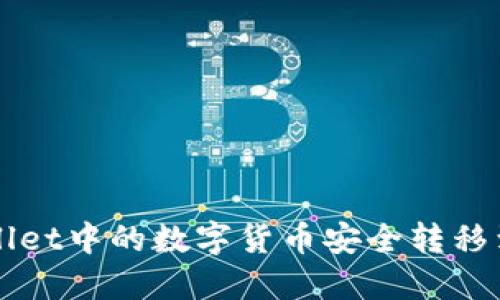 如何将TPWallet中的数字货币安全转移到币安交易所