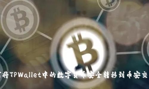 如何将TPWallet中的数字货币安全转移到币安交易所