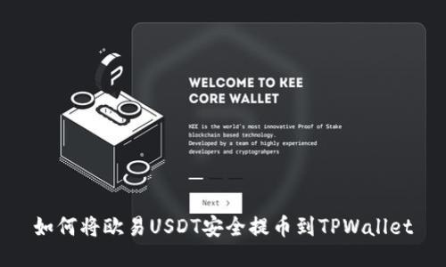 如何将欧易USDT安全提币到TPWallet