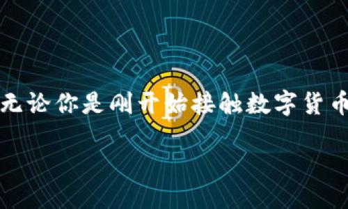 引言

区块链技术的迅猛发展使得数字货币和去中心化应用越来越普及。在这样的背景下，创建一个区块链钱包账户变得尤为重要。无论你是刚开始接触数字货币的新人，亦或是希望进一步探索区块链世界的老手，了解如何创建一个安全且便捷的钱包账户将为你的区块链之旅奠定基础。

如何轻松创建安全可靠的区块链钱包账户