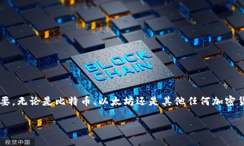 加密钱包的重要性

在当今数字货币快速发展的时代，加密钱包作为一种存储和管理加密资产的工具，已经变得极为重要。无论是比特币、以太坊还是其他任何加密货币，能够安全、便捷地管理你的资产至关重要。以下是加密钱包的重要性及其相关问题的详细探讨。

加密钱包的独特价值与必需性