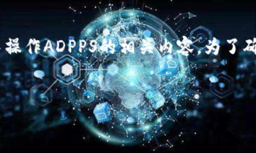 很高兴你对TPWallet和ADPPS的组合感兴趣！在本文中，我们将深入探讨如何在TPWallet中操作ADPPS的相关内容。为了确保内容的丰富性及实用性，我们会展示各种细节，包括背景知识、操作步骤和常见问题解答。

优质
如何在TPWallet中高效管理ADPPS资产