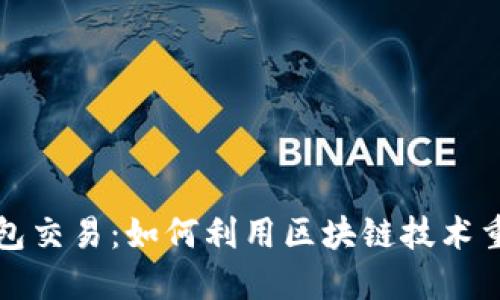 未来数字钱包交易：如何利用区块链技术重塑支付体验