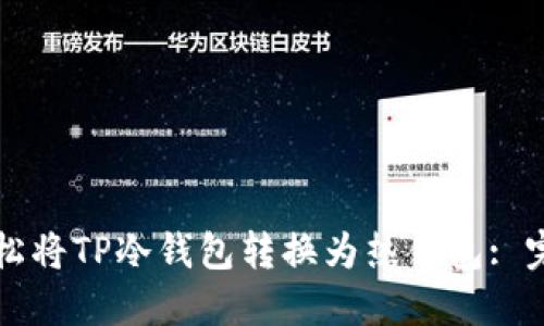 如何轻松将TP冷钱包转换为热钱包: 完整指南