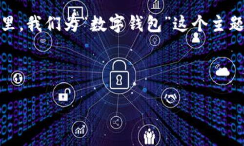 思考且的

在数字化时代，创意名字与吸引人的设计能够让一个品牌脱颖而出。这里，我们为“数字钱包”这个主题提供一个优质的，能够吸引到对这一主题感兴趣的用户并符合的要求。



引人瞩目的数字钱包创意名字与设计灵感