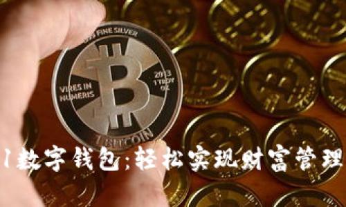 探索Crowd1数字钱包：轻松实现财富管理的全新方式
