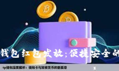 深圳数字钱包红包发放：便捷安全的送福方式