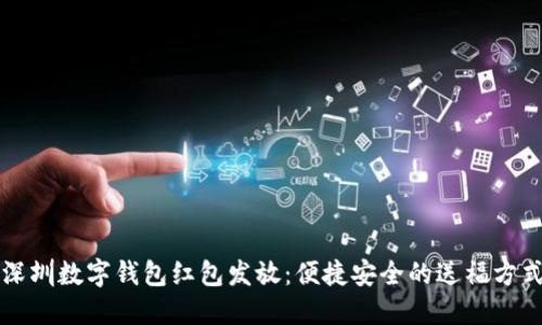 深圳数字钱包红包发放：便捷安全的送福方式