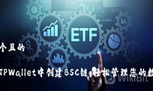 思考一个且的

如何在TPWallet中创建BSC链，轻松管理您的数字资产