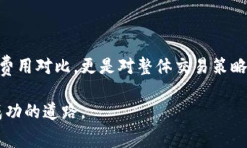   深入探讨加密钱包的手续费：一个月的费用到底有多高？ / 

 guanjianci 加密钱包, 手续费, 数字货币, 交易费用 /guanjianci 

引言：为何手续费成了焦点

在如今的数字时代，加密货币的使用逐渐成为一种趋势，而加密钱包则是我们存储和管理这些虚拟资产的工具。然而，对于很多用户来说，加密钱包的手续费问题就像潜伏在暗处的“无形敌人”，让人不知所措。在开始使用加密钱包之前，弄清楚其中的手续费是至关重要的。这样不仅可以帮助你更好地预算开销，还能提升你对加密货币交易的了解。

加密钱包是什么？

加密钱包是一个软件程序或设备，帮助你存储和管理你的数字货币。它的工作原理就像一个传统的钱包，但你的资产并不是以现金的形式存在，而是数字代币。这些钱包可以分为两大类：热钱包和冷钱包。热钱包是连接互联网的，比如手机应用或网页应用，其中方便快捷，但安全性相对较低；而冷钱包则实体离线保存，比如硬件钱包或纸钱包，相对安全但不够方便。

手续费的种类

在你使用加密钱包时，手续费主要分为几种类型：

ul
    listrong网络手续费：/strong这是在进行加密货币交易时需支付给网络的费用。不同的加密货币，其网络手续费也会有所不同。/li
    listrong钱包服务费：/strong有些钱包提供商可能会对使用其服务收取一定的费用。这种费用可能是一次性的，也可能是定期收取的。/li
    listrong兑换手续费：/strong如果你在钱包内进行货币兑换，这里也可能涉及到手续费。/li
/ul

加密钱包手续费的影响因素

加密钱包的手续费并不是一成不变的。它受到多个因素影响，包括：

ul
    listrong交易网络拥堵情况：/strong当网络繁忙时，手续费往往会大幅上涨。反之，在网络空闲时，费用可能会降至最低。/li
    listrong加密货币种类：/strong不同的数字货币，其交易手续费差异显著。例如，比特币的手续费通常高于以太坊。/li
    listrong钱包类型：/strong热钱包的手续费一般会相比冷钱包更高，可用性与安全性之间的权衡使得费用有所不同。/li
/ul

一个月的手续费大致是多少？

那么，一个月的手续费究竟是多少呢？这实际上取决于你的交易频率、所使用的加密钱包类型以及你进行的交易量。以比特币为例，假如你每周进行一次交易，每次交易的网络手续费是10美元，那么一个月大约需要40美元的手续费。如果再加上钱包服务费，每月总的手续费很可能会达到50美元甚至更多。

当然，其他像以太坊这样的加密货币，由于其网络交易费用波动较大，某些时候交易费用可能会上升至更高的水平。因此，前期做好预算和调研是非常重要的。与其让手续费成为你运用加密货币的拦路虎，不如提前做好功课。

如何减少手续费？

面对手续费这一难题，很多用户都在思考如何降低这些成本。这里有几个小建议：

ul
    listrong选择合适的时机交易：/strong在网络不繁忙的时候交易，这样能够节省网络手续费。/li
    listrong使用低手续费钱包：/strong一些钱包提供竞争性的手续费，可以帮助用户节约成本。/li
    listrong交易量：/strong如果能够在一次交易中合并多个交易，通常能够显著减少手续费的总支出。/li
/ul

使用加密钱包的风险与注意事项

虽然加密钱包提供了便利的资产存储解决方案，但用户也需谨慎看待其中的风险：

ul
    listrong安全性问题：/strong选择不安全或不可靠的钱包可能会导致资产被盗。而选择知名度高的品牌，能够提供更好的安全措施。/li
    listrong手续费损失：/strong高额的手续费可能会侵蚀你的利润，因此合理规划交易频次和时间点是非常关键的。/li
/ul

常见问题解析

在了解了加密钱包的手续费问题后，许多人可能还会有以下几个疑问。

问题一：怎样找到最实惠的加密钱包？

在选择加密钱包时，用户首先要考虑自身的需求，比如安全性、手续费和可用性。推荐做一下市场调研，关注社区评价或相关论坛的讨论。在对比不同钱包的费用结构时，一定要综合考虑。选取那些透明的费用体系，可以防止以后产生意外费用。此外，某些钱包会定期更新其手续费策略，也要保持关注，确保使用最新的信息进行决策。

问题二：加密钱包的手续费可否退还？

大部分情况下，加密钱包的手续费是不可退还的。网络手续费一旦支付，通常就无法收回。因此，在进行交易前，谨慎确认手续费是非常必要的。某些钱包也可能会在特定情况下提供部分退款，具体政策视各个钱包而定。

总结

加密钱包的手续费虽小，却对每一笔交易都有直接影响。在开始使用加密钱包之前，了解清楚这些收费细节，能够帮助用户更好地规划资产。这一过程不仅限于单纯的费用对比，更是对整体交易策略的完善。希望以上的信息能为你提供帮助，让你在加密货币的世界里畅通无阻！

常言道，不怕一万，就怕万一。加密货币虽然遍布机会，但手续费这一隐形成本却也需要我们切忌不察。希望每位用户都能在这片新天地中，找到适合自己的那条通向成功的道路。