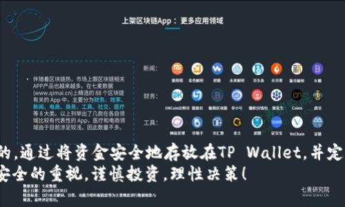   交易所资金提取到TP Wallet的简单指南 / 
 guanjianci 交易所提现, TP Wallet, 加密货币, 钱包使用 /guanjianci 

引言
在这个数字货币迅速发展的时代，加密货币成为了越来越多人的投资选择。随着虚拟资产的增值，很多投资者可能会将资金从交易所提取到个人的钱包里，备份和管理自己的资产。而TP Wallet，作为一个备受欢迎的加密货币钱包，因其安全性和用户友好性，成为了许多投资者的首选。那么，怎么把交易所的钱怎么提到TP Wallet呢？让我们来逐步分析这个操作过程。

第一步：了解TP Wallet的基础知识
在进行资金提取之前，我们首先需要对TP Wallet有一个基本的认识。TP Wallet是一款支持多种数字货币的去中心化钱包，用户可以通过这个钱包安全地存储、发送和接收加密货币。TP Wallet的优势在于其高安全性和方便性，它允许用户完全掌控自己的私钥，也就是说，没有任何第三方能够干预你的资产管理。
使用TP Wallet，可以更好地保护你的资产，尤其是面对某些交易所可能出现的安全问题时。因此，把资金从交易所提现，并转入TP Wallet是一个明智的选择。

第二步：准备基本信息
在将资金提现到TP Wallet之前，一些必要的信息和步骤是必不可少的。首先，你需要在TP Wallet上创建一个账户，并确保你能够访问你的钱包地址。记住，钱包地址是一个特定的字符串，用于接收你的加密货币。
你可以通过TP Wallet的官方应用程序或网站来创建账户，一旦完成，你会得到一个唯一的钱包地址。把这个地址复制下来，因为在后续的步骤中，你需要使用它。

第三步：登录你的交易所账户
在登陆你选择的交易所账户时，请保持谨慎，确保你是在官方的交易所网站或应用上进行操作。快捷方便的操作方式是在你的手机或电脑上找到你常用的交易所，进入后输入你的账户信息来登录。
进入账户后，你可以看到你的资产信息，包括各种加密货币的余额。这时候，你需要找到提现的选项。

第四步：选择提现额度
在提现的界面，实现提现的流程一般包括选择提现的加密货币种类和提现额度，之后输入你的TP Wallet钱包地址。确保每一步都操作准确，因为一旦发送成功，资金将不可追回。如果你有多个币种，你需要分别提现每种币。确保仔细核对所输入的钱包地址，避免因错误而导致资金损失。

第五步：确认提现申请
在输入完所有信息后，交易所通常会要求你确认提现申请。在这一步，交易所会发送一条确认信息，可能是通过电子邮件或手机验证码来确保交易的安全性。你需要输入正确的确认码来完成这个步骤。
再次确认你的申请是非常重要的，确保所有信息无误，金额以及钱包地址都需要仔细再核对一遍。

第六步：处理时间和接收资金
提交提现申请后，交易所会开始处理你的请求，这个过程可能会需要几分钟到几小时不等，具体取决于不同的交易所和网络的繁忙程度。你可以在交易所的网站上查看你的提现进度，通常交易所会提供一个交易记录的功能。
一旦你的提现申请被处理成功，你的加密货币将会发送到你指定的TP Wallet钱包地址。你可以打开TP Wallet应用，查看你的钱包余额，确认资金是否到账。

第七步：管理和使用你在TP Wallet里的资产
一旦你成功接收了资金，TP Wallet为你提供了多种管理资产的功能。你可以在这个平台上进行资产的存储、发送、兑换等一系列操作。TP Wallet还提供了部分去中心化交易所的连接，可以轻松实现币种之间的兑换。
同时，用户也应该定期备份自己的钱包，以确保一旦手机遗失或其他原因导致账户无法访问，能够恢复自己的资产。

常见问题解答

问题一：如果TP Wallet的钱包地址输入错误，会发生什么？
这是一个非常重要的问题，因为加密货币的转账是不可逆转的。如果你在提现时输入了错误的钱包地址，资金将被发送到一个未知的地址，且无法召回。因此，在每一次提现之前，务必仔细核对钱包地址，每个字符都不能有错。
建议在首次使用TP Wallet进行提现时，可以尝试小额提现，确保一切正确后再进行大额转账。此外，把钱包地址存储在安全的地方，减少手动输入的频率，也能减少错误的发生。

问题二：如果提现后资金未到达TP Wallet，应该怎么办？
如果提现后，资金在长时间内未到达TP Wallet，首先要确保你已按照正确的步骤进行操作。你可以在交易所查看提现记录，确认资金是否已成功转出。如果确实显示资产已提现，但TP Wallet仍未显示，你可能需要考虑以下几种情况：
ul
li网络拥堵：在某些情况下，区块链网络可能由于大量交易而拥堵，导致资金到达的时间延迟。在这种情况下，你需要耐心等待。/li
li错误的钱包地址：如果转入地址显示为无效或错误地址，资金挪转是不可逆的。/li
li使用交易所的客服：如果存在疑问，主动联系交易所的客服寻求帮助，他们通常会提供转账的详细信息，帮助你查找资金的准确流程。/li
/ul
记得在遇到问题时要保持冷静，不要急于进行其他操作，这样才能更好地解决问题。

总结
从交易所提取资金到TP Wallet，虽然步骤并不复杂，但每个环节都需要用户保持警惕，确保信息的准确性。在加密货币的世界里，管理好自己的资产是非常重要的。通过将资金安全地存放在TP Wallet，并定期备份，用户能够更好地掌控自己的投资。
希望这篇文章能够为你在资金提取的过程中提供有效的指导，让你的加密货币投资之旅更加顺畅、安全。在这个充满机遇与挑战的领域中，记得始终保持对资金安全的重视，谨慎投资，理性决策！