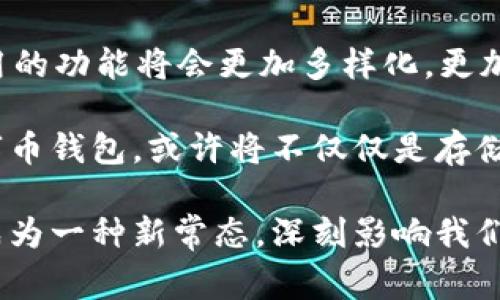 jiaoti数字币钱包应用/jiaoti

数字货币, 钱包应用, 电子支付, 虚拟货币/guanjianci

什么是数字币钱包应用？
在当今数字化的时代，数字币钱包应用成为了人们日常生活中不可或缺的一部分。简单来说，数字币钱包是存储、发送和接收数字货币（如比特币、以太坊等）的工具。用户可以通过它管理自己的虚拟货币资产，类似于一个传统的银行账户，但其操作和管理更加灵活便捷。

数字币钱包有很多种类型，主要分为热钱包和冷钱包。热钱包是指在线钱包，随时可以进行交易；而冷钱包则是离线存储，更加安全，适合长期保管。这些钱包应用不仅帮助用户轻松管理资产，还有助于促进比特币等数字货币的广泛接受和使用。

数字币钱包应用的基本功能
大多数数字币钱包应用都具备以下几项基本功能，这些功能使得用户能够更加方便快捷地进行数字货币交易：

ul
    listrong资产管理/strong：用户可以实时查看自己钱包中的各种数字货币以及其市场价值变化。这种资产管理功能帮助用户更好地掌控自己的投资。/li
    listrong发送与接收/strong：无论是向朋友转账，还是在线购物，用户能够快速发送和接收数字货币，交易速度非常快。/li
    listrong安全性/strong：大多数钱包应用都具备强大的安全保护措施，如双重身份验证和加密技术，从而确保用户资产的安全。/li
    listrong交易记录/strong：用户可以随时查看自己的交易历史，透明度极高，便于管理和核对。/li
/ul

如何选择合适的数字币钱包应用？
在市面上，有着琳琅满目的数字币钱包选择。选择合适的应用时，用户需要考虑到以下几点：

ul
    listrong安全性/strong：这是最为重要的因素之一。用户应选择那些提供双重身份验证、加密技术和良好口碑的钱包应用。可以查看其他用户的评价，以了解应用的安全性。/li
    listrong用户体验/strong：界面的友好程度、操作的简便性都直接影响用户的使用体验。可以选择那些界面清晰、操作简便的钱包应用。/li
    listrong支持的币种/strong：不同的钱包应用支持的数字货币种类不同。如果用户打算管理多种数字货币，应该选择支持多币种的钱包。/li
    listrong交易手续费/strong：不同钱包在进行交易时，所收取的手续费也有所不同。用户可以根据自己的需求，选择手续费更为合理的钱包应用。/li
/ul

数字币钱包应用的优势与挑战
数字币钱包应用的出现，带来了便利，但也伴随着许多挑战。下面我们来探讨它的优势和潜在的风险。

h4优势/h4
ul
    listrong高效快捷/strong：用户可以随时随地进行交易，无需排队等待。这种高效性大大提高了用户的资金流动性。/li
    listrong全球化/strong：借助数字货币，用户能够轻松跨越国界，进行跨国交易。这有效简化了国际支付流程，降低了费用。/li
    listrong去中心化/strong：数字币的去中心化特性使得用户可以掌控自己的资产，不再依赖传统金融机构。这种自由度给予了用户更多的选择权。/li
/ul

h4挑战/h4
ul
    listrong市场波动/strong：数字货币市场变化无常，价格波动较大，这对于投资者来说，意味着风险。/li
    listrong安全风险/strong：虽然许多钱包应用都有安全措施，但仍存在被黑客攻击的风险，用户应提高警惕，保护自己的资产。/li
    listrong政策风险/strong：随着数字货币的普及，各国对于数字货币的监管政策也在逐步加强，用户需要关注相关政策变化。/li
/ul

常见问题解答

h41. 数字币钱包的安全性应该如何评估？/h4
评估数字币钱包的安全性时，首先应关注其提供的安全协议。许多钱包应用采用了多重身份验证，这减少了不必要的风险。同时，用户可以查看钱包的公众记录，了解历史安全性。此外，可以评估钱包提供商的信誉，查看其用户反馈，以判断其过去的安全表现。

h42. 如何备份我的数字币钱包？/h4
大多数数字币钱包应用都会提供备份功能，用户可以根据应用的说明生成一个助记词或备份文件。将这些备份保存在安全的地方是至关重要的，这样在设备丢失或损坏的情况下，用户仍然可以放心恢复自己的资产。务必定期进行备份，并确保备份数据的安全性，避免暴露在风险中。

未来的展望
数字币钱包应用在未来会有怎样的发展呢？未来几年，随着区块链技术的进一步发展，数字货币的应用会越来越广泛，钱包应用的功能将会更加多样化，更加智能化。可能会出现更多基于人工智能的安全措施，进一步提升用户体验。

同时，随着越来越多的企业和商家开始接受数字货币，用户的交易需求不断提升，钱包应用的普及率也将显著上升。未来的数字币钱包，或许将不仅仅是存储和转账工具，它还可能集成更多的财务管理、投资建议，甚至社交功能，让用户的数字生活更加丰富多彩。

总的来说，数字币钱包应用的广泛普及，是科技进步与人们生活方式变化的产物。无论是投资还是日常消费，数字币钱包都将成为一种新常态，深刻影响我们的未来生活。