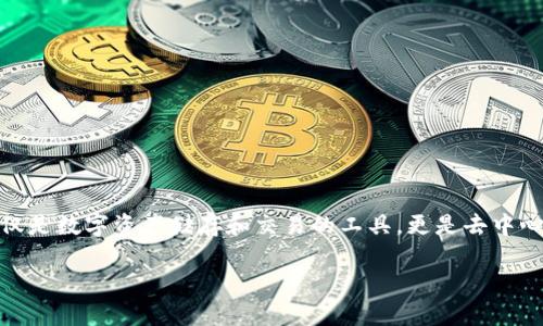 区块链钱包产业结构分析

引言
随着区块链技术的迅速发展，相关产业结构日趋复杂，其中区块链钱包作为连接普通用户与区块链世界的重要工具，近年来备受关注。区块链钱包不仅是数字资产储存和交易的工具，更是去中心化金融（DeFi）和各种区块链应用程序的重要组成部分。在本篇文章中，我们将深入探讨区块链钱包的产业结构，揭示其背后的运作机制和市场现状。

全面解析区块链钱包产业结构：发展趋势与市场现状