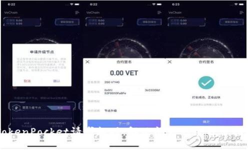 TokenPocket请求超时：解决问题的全方位指南
