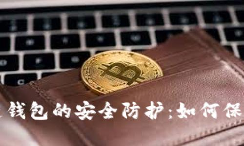 IMTPKEN区块链钱包的安全防护：如何保护你的数字资产