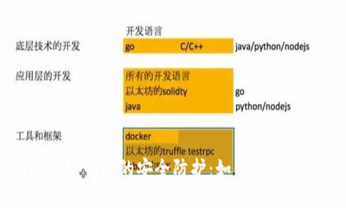 IMTPKEN区块链钱包的安全防护：如何保护你的数字资产