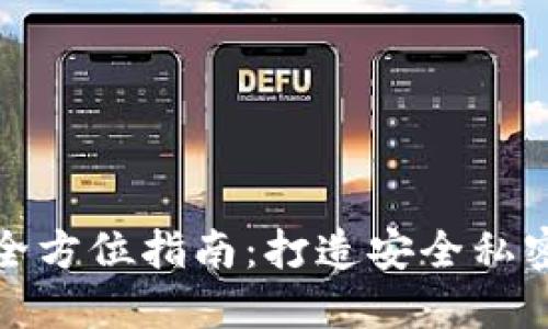 个人加密钱包的全方位指南：打造安全私密的数字资产空间