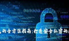个人加密钱包的全方位指