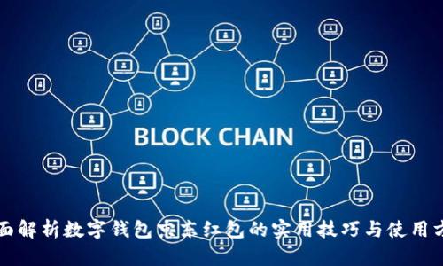 全面解析数字钱包京东红包的实用技巧与使用方法