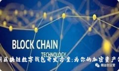 全面解析区块链数字钱包