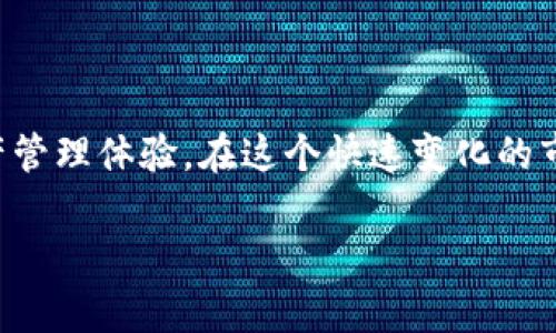 在现代数字资产管理以及去中心化金融（DeFi）的世界中，我们越来越多地听到有关“能量”和“带宽”的术语，其中tpwallet可谓是一个独特的项目。在这个过程中，怎样更好地理解和使用这些概念对用户来说至关重要。因此，我们今天将深入探讨tpwallet中的“能量”和“带宽”，并试图为你解答一些相关的问题。

理解tpwallet中的能量和带宽

什么是tpwallet？
tp wallet 是一种数字钱包，专注于支持去中心化金融（DeFi）应用资产管理。用户可以使用这个钱包来存储、转移和管理各种数字货币。tp wallet 的特点在于操作简单、界面友好，以及支持多种资产的功能，使其成为区块链用户的理想选择。

能量和带宽的基本概念
在tpwallet中，能量和带宽是两个重要的概念，它们分别影响着用户的交易能力和使用效率。

首先，能量（Energy）是指在特定条件下，用户在区块链网络中执行智能合约所需的一种资源。可以把能量理解为参与网络活动的一种“燃料”。用户进行某些操作，比如交易或者合约执行，都需要消耗一定的能量。不同的智能合约对能量的需求是不同的，而用户能够通过质押相应的资产来获得更高的能量，以便进行更多的操作和交易。

其次，带宽（Bandwidth）则是指用户在特定时间段内可以进行的交易次数或者数据传输的能力。这就像是你生活中的网络宽带，带宽越高，你能够上网的速度和频率就越快。对于tpwallet用户而言，带宽不仅影响着日常交易的效率，还影响着与其他用户互动的流畅度。

能量和带宽在交易中的重要性
在实际的交易过程中，能量和带宽是息息相关的。能够充足的能量意味着用户可以执行更多复杂的操作，而带宽则确保这些操作能够迅速完成。例如，当你进行一次交易时，如果你的带宽足够，就能很快看到交易的确认，而如果你没有足够的能量，这笔交易可能会被延迟，甚至无法完成。

如何提升tpwallet中的能量和带宽
对于想要提升tpwallet中能量和带宽的用户而言，有几个策略可以考虑：
ul
    li质押更多的资产：在tpwallet中，通过质押更多的数字资产，可以增加系统分配给你的能量。一般来说，质押越多，获取的能量就会越高。/li
    li参与社区活动：参与tpwallet的社区活动，有时可能会获得额外的能量或带宽奖励。关注官方公告，参与这些活动提升你的资源是一个聪明的选择。/li
    li选择合适的交易时机：关注市场波动，选择在网络相对空闲的时段进行交易，可以获得更佳的交易体验。/li
/ul

常见问题解答
在这部分，我们将进一步探讨两个与tpwallet中的能量和带宽相关的问题，以帮助用户更好地理解这些概念。

1. 我该如何监控我的能量和带宽使用情况？
监控能量和带宽使用情况是确保你在tpwallet中操作流畅的重要步骤。在tpwallet的应用中，用户可以通过主界面查看他们当前的能量和带宽状态。通常情况下，这些信息都以图形或文字的形式展示，让用户可以清楚了解自己的资源使用情况。

此外，tpwallet平台可能还提供了详细的使用历史记录功能，让用户能够深入分析他们的能量消耗和带宽使用。通过这些信息，用户可以更好地掌握资源的使用习惯，合理调整操作策略。例如，如果你发现自己在某个时段的带宽一直处于紧张状态，可能就需要考虑调整交易时间或提高能量供给。

2. 如何在交易中有效管理我的能量和带宽？
有效管理能量和带宽的方式有很多，以下几个策略尤为关键：
ul
    li平衡交易频率：如果你频繁进行小额交易，可能会造成能量和带宽的浪费。相反，可以选择在特定时间集中进行几笔较大的交易，避免频繁的小交易消耗过多的资源。/li
    li选择合适的交易方式：有些交易的执行过程相对复杂，所需能量较高。用户可以在进行交易前，评估该交易的必要性，选择更简单的交易方式以节省能量和带宽。/li
    li利用统计数据：定期查看过去的交易统计数据，以了解哪些交易消耗了更多的能量和带宽，进而能够制定出针对性的策略来控制资源的使用。/li
/ul

总结
理解tpwallet中的能量和带宽对于用户的操作是至关重要的。通过精确地管理和运用这些资源，用户不但能够提升交易的效率，还能够他们的数字资产管理体验。在这个快速变化的市场中，灵活应对各种挑战，以提升交易效率，将是每位用户的追求。希望本篇文章能为你的tpwallet使用之旅提供一份清晰而又实用的指南！

掌握tpwallet中的能量和带宽，数字资产交易体验