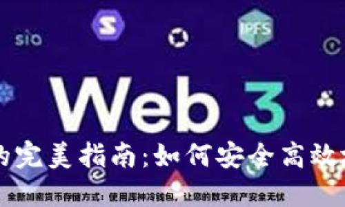 苹果加密数字钱包的完美指南：如何安全高效地管理你的数字资产