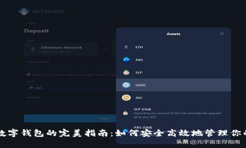 苹果加密数字钱包的完美指南：如何安全高效地管理你的数字资产