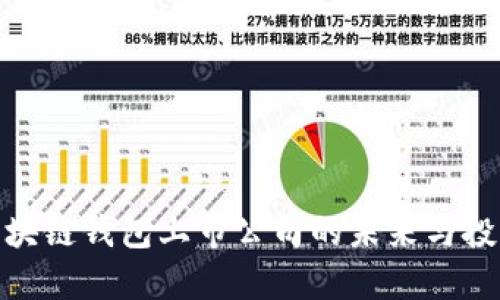 探索区块链钱包上市公司的未来与投资机会