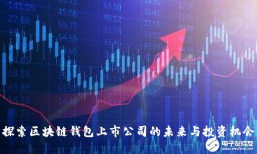 探索区块链钱包上市公司的未来与投资机会