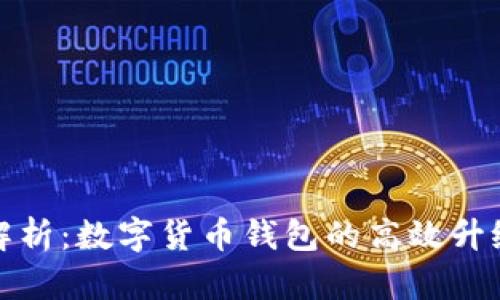 全面解析：数字货币钱包的高效升级方案