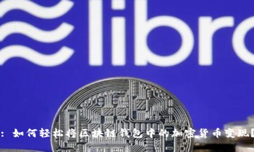 : 如何轻松将区块链钱包中的加密货币变现？