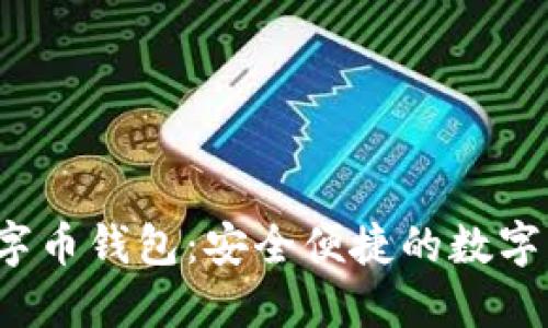 jiaoti永辉数字币钱包：安全便捷的数字资产管理选择